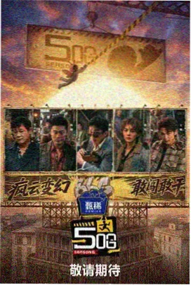 综艺 硬核对决 2026
